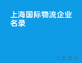 上海国际物流企业名录
