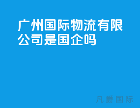 广州国际物流有限公司是国企吗