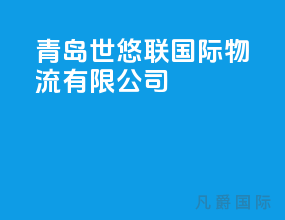 青岛世悠联国际物流有限公司