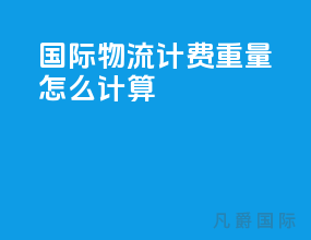 国际物流计费重量怎么计算