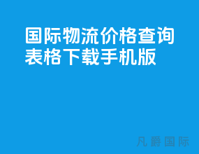 国际物流价格查询表格下载手机版