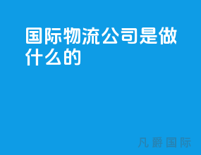 国际物流公司是做什么的