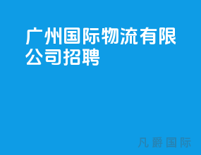 广州国际物流有限公司招聘