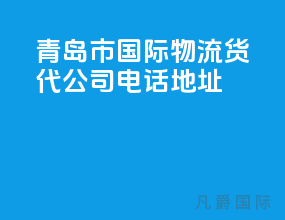 青岛市国际物流货代公司电话地址