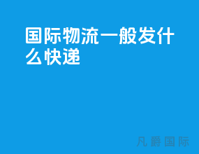 国际物流一般发什么快递