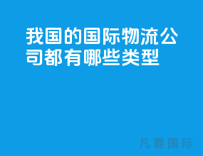 我国的国际物流公司都有哪些类型
