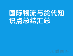 国际物流与货代知识点总结汇总