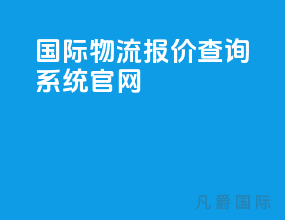 国际物流报价查询系统官网