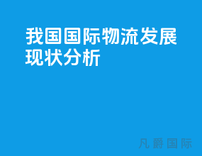 我国国际物流发展现状分析