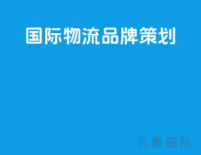 国际物流品牌策划