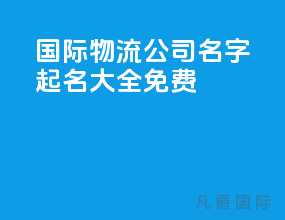 国际物流公司名字起名大全免费