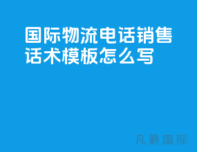 国际物流电话销售话术模板怎么写