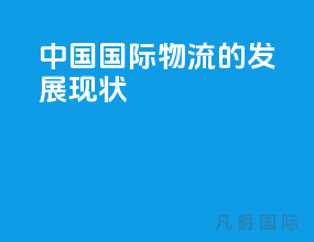 中国国际物流的发展现状