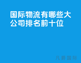 国际物流有哪些大公司排名前十位