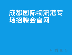 成都国际物流港专场招聘会官网