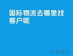 国际物流去哪里找客户呢