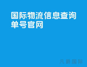 国际物流信息查询单号官网