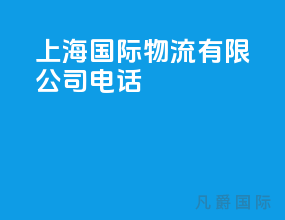 上海国际物流有限公司电话