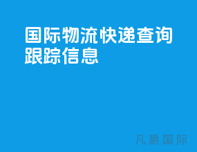 ems国际物流快递查询跟踪信息