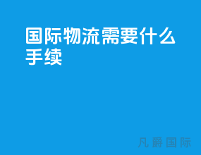 国际物流需要什么手续