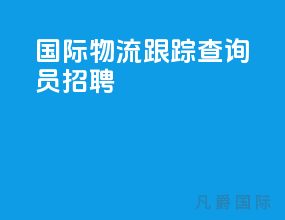 国际物流跟踪查询员招聘