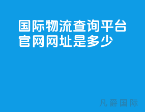 国际物流查询平台官网网址是多少