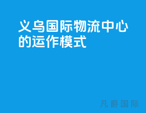 义乌国际物流中心的运作模式