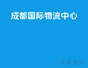 成都国际物流中心