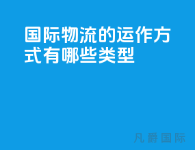 国际物流的运作方式有哪些类型