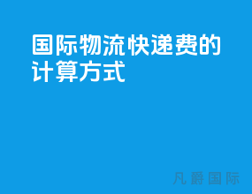 国际物流快递费的计算方式