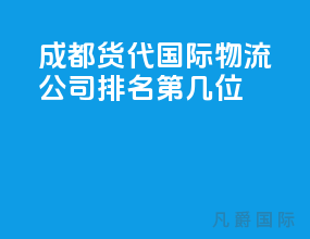 成都货代国际物流公司排名第几位