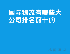 国际物流有哪些大公司排名前十的