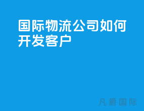 国际物流公司如何开发客户