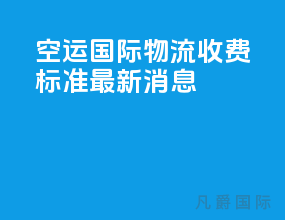 空运国际物流收费标准最新消息
