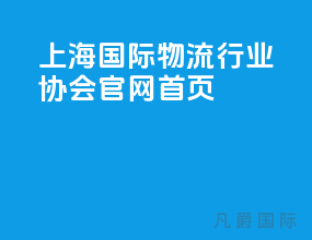 上海国际物流行业协会官网首页