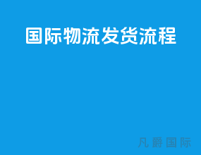 国际物流发货流程