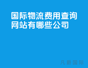 国际物流费用查询网站有哪些公司