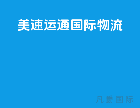 美速运通国际物流