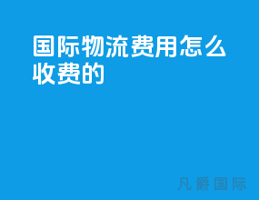国际物流费用怎么收费的