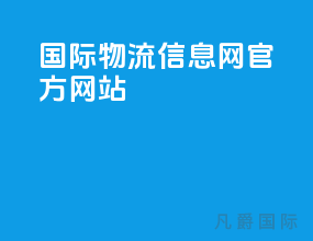 国际物流信息网官方网站