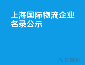 上海国际物流企业名录公示