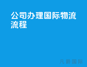 公司办理国际物流流程