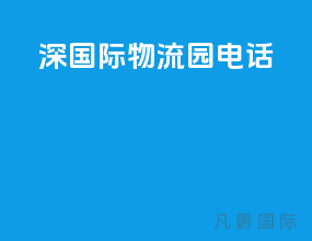 深国际物流园电话