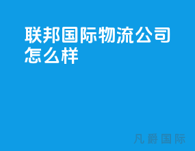 联邦国际物流公司怎么样