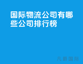 国际物流公司有哪些公司排行榜
