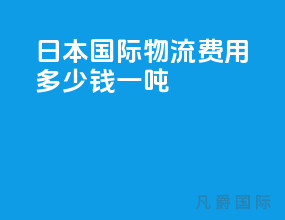 日本国际物流费用多少钱一吨