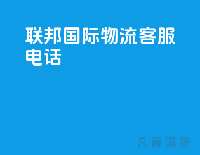 联邦国际物流客服电话