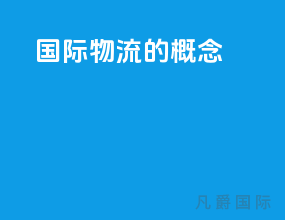 国际物流的概念