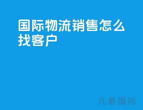 国际物流销售怎么找客户