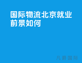 国际物流北京就业前景如何